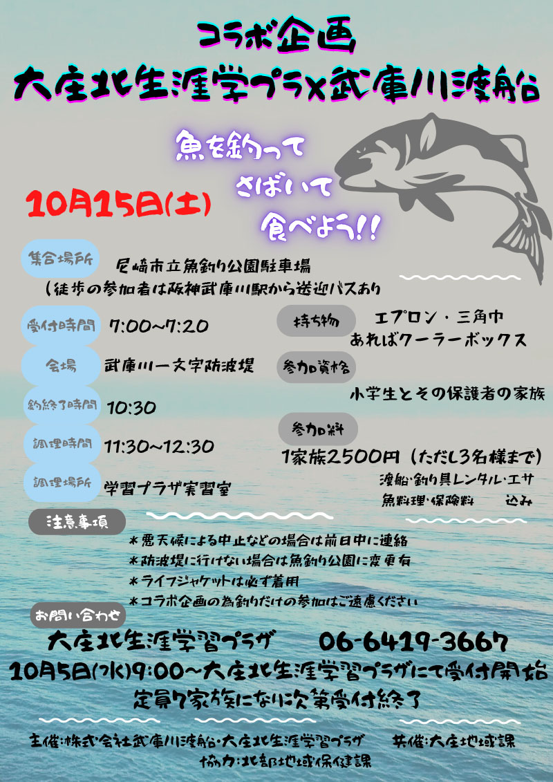 コラボ企画「大庄北生涯学プラ×武庫川渡船」魚を釣ってさばいて食べよう！！