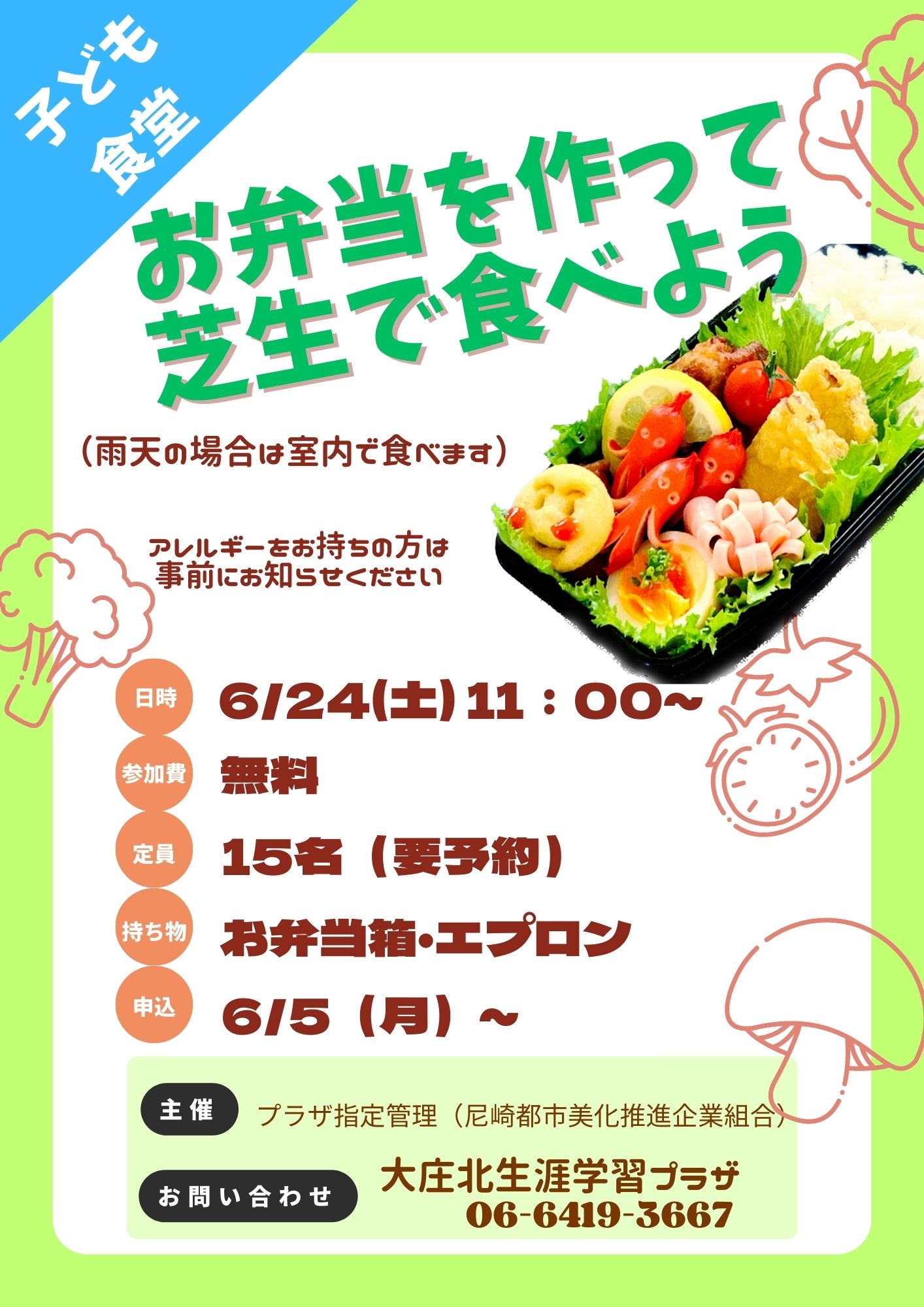 お弁当を作って芝生で食べよう「子ども食堂」／大庄北生涯学習プラザ」