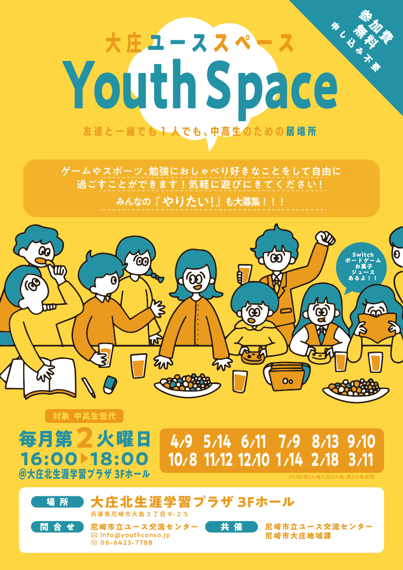 「大庄ユーススペース」を毎月第2火曜日に開催します。