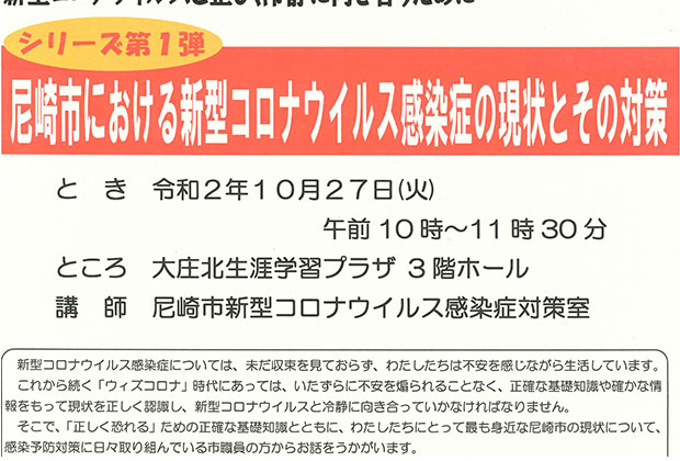 【10/27開催】尼崎市における新型コロナウイルス感染症の現状とその対策